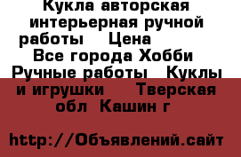 Кукла авторская интерьерная ручной работы. › Цена ­ 2 500 - Все города Хобби. Ручные работы » Куклы и игрушки   . Тверская обл.,Кашин г.